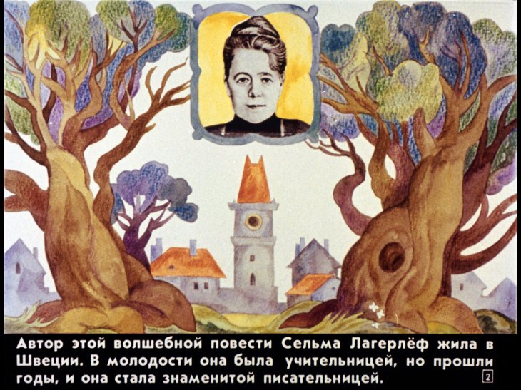 Кадр 2 диафильма «Чудесное путешествие Нильса с дикими гусями. Диафильм 1»