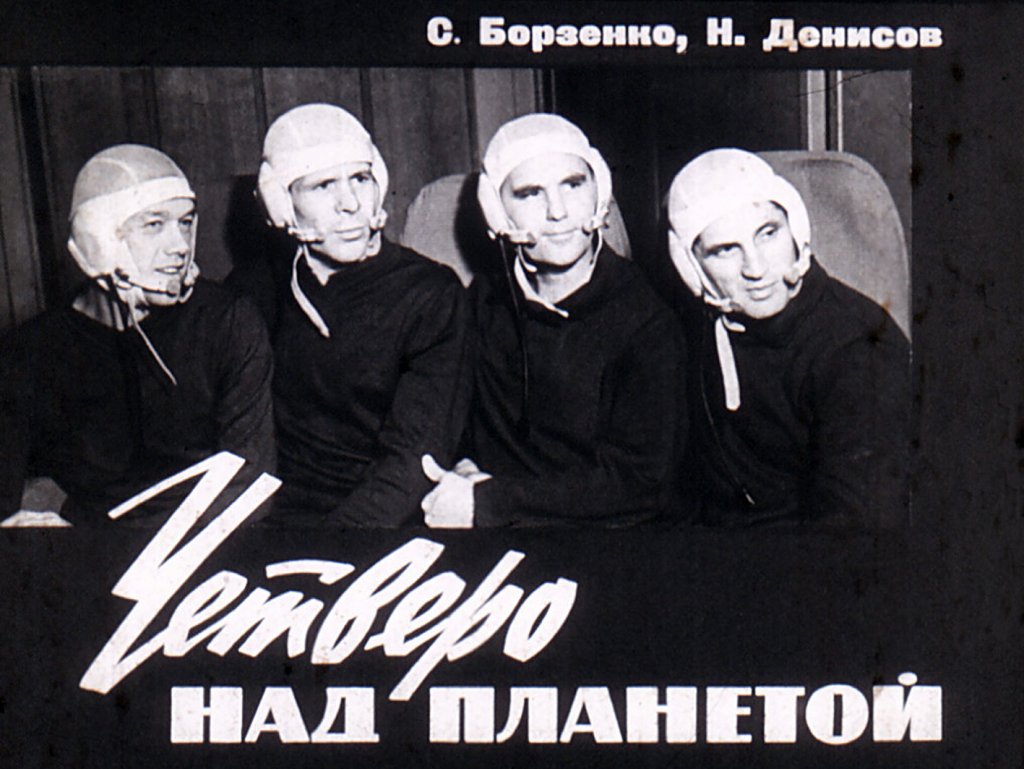 Кадр 1 диафильма «Четверо над планетой»