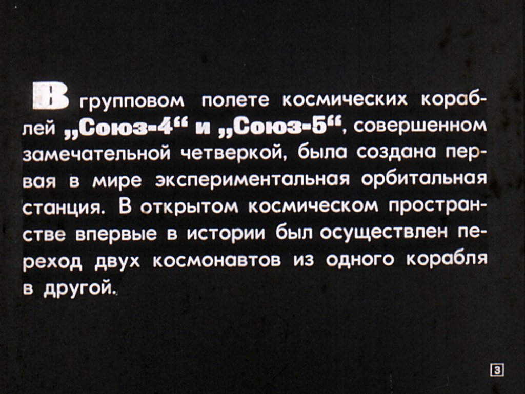 Кадр 3 диафильма «Четверо над планетой»