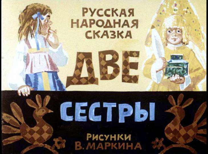 Кадр 1 диафильма «Две сестры»