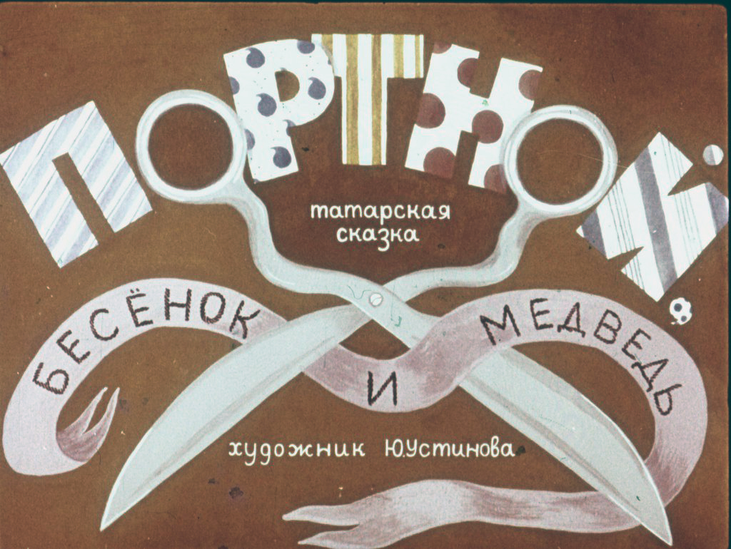 Кадр 1 диафильма «Портной, бесенок и медведь»