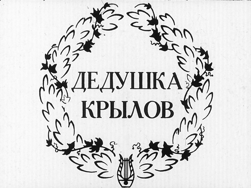 Кадр 1 диафильма «Дедушка Крылов»