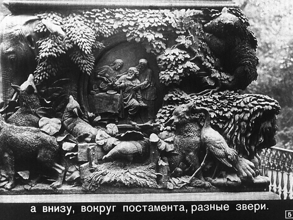Кадр 5 диафильма «Дедушка Крылов»