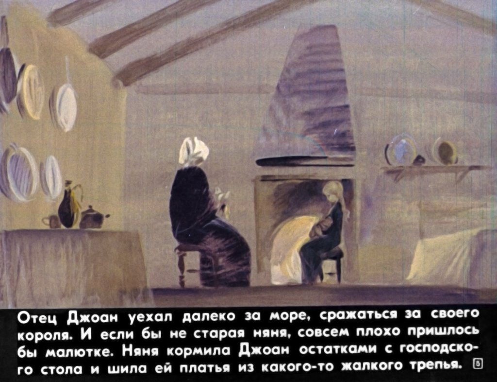 Кадр 5 диафильма «Джоан и хромой гусопас»