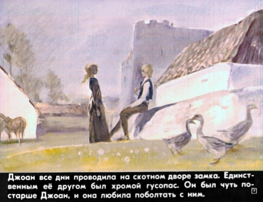 Кадр 7 диафильма «Джоан и хромой гусопас»