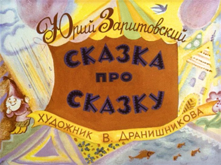 Кадр 1 диафильма «Сказка про сказку»