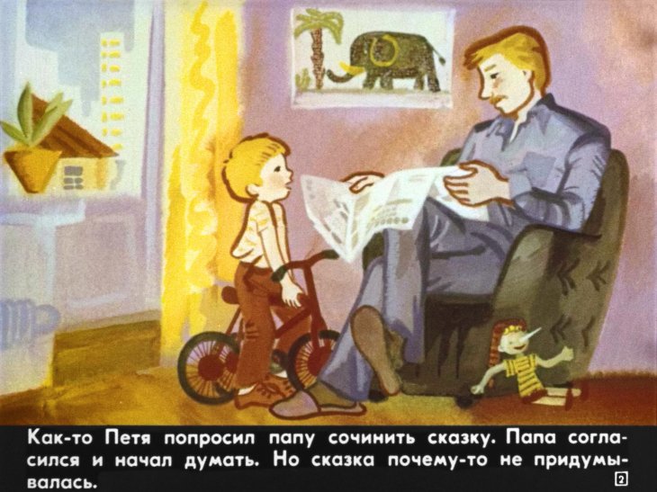 Кадр 2 диафильма «Сказка про сказку»