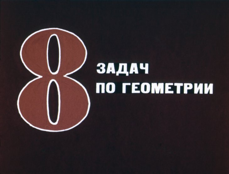Кадр 1 диафильма «8 задач по геометрии»