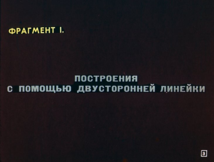 Кадр 3 диафильма «8 задач по геометрии»