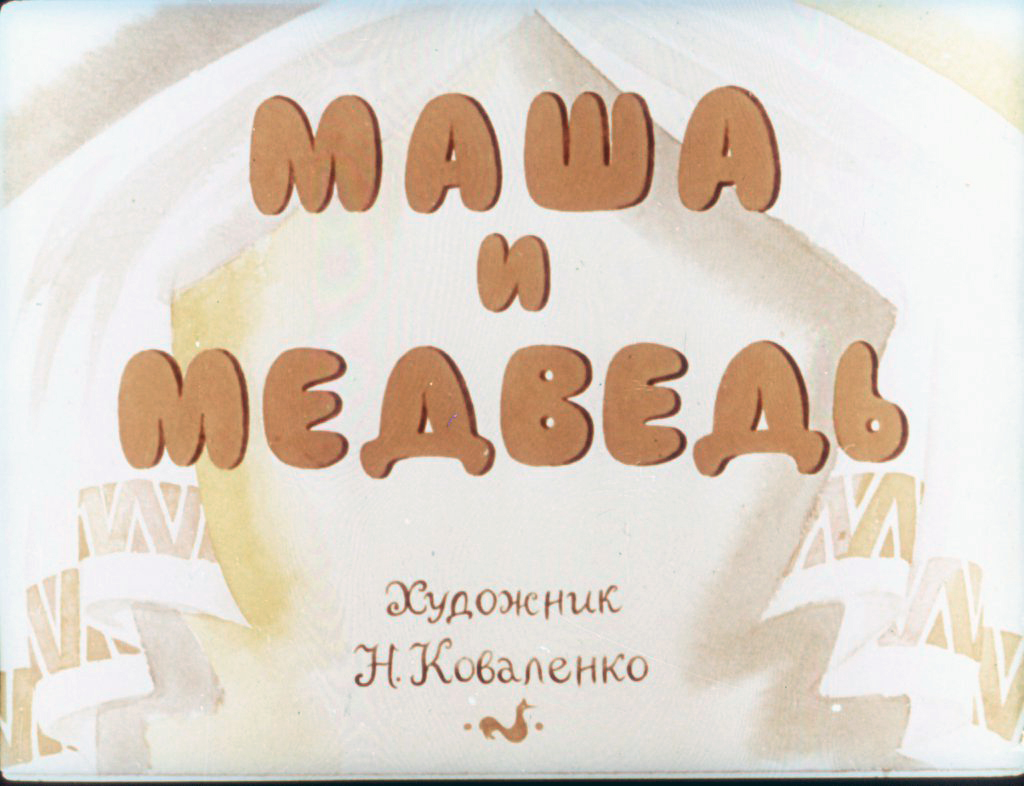 Кадр 1 диафильма «Маша и медведь»