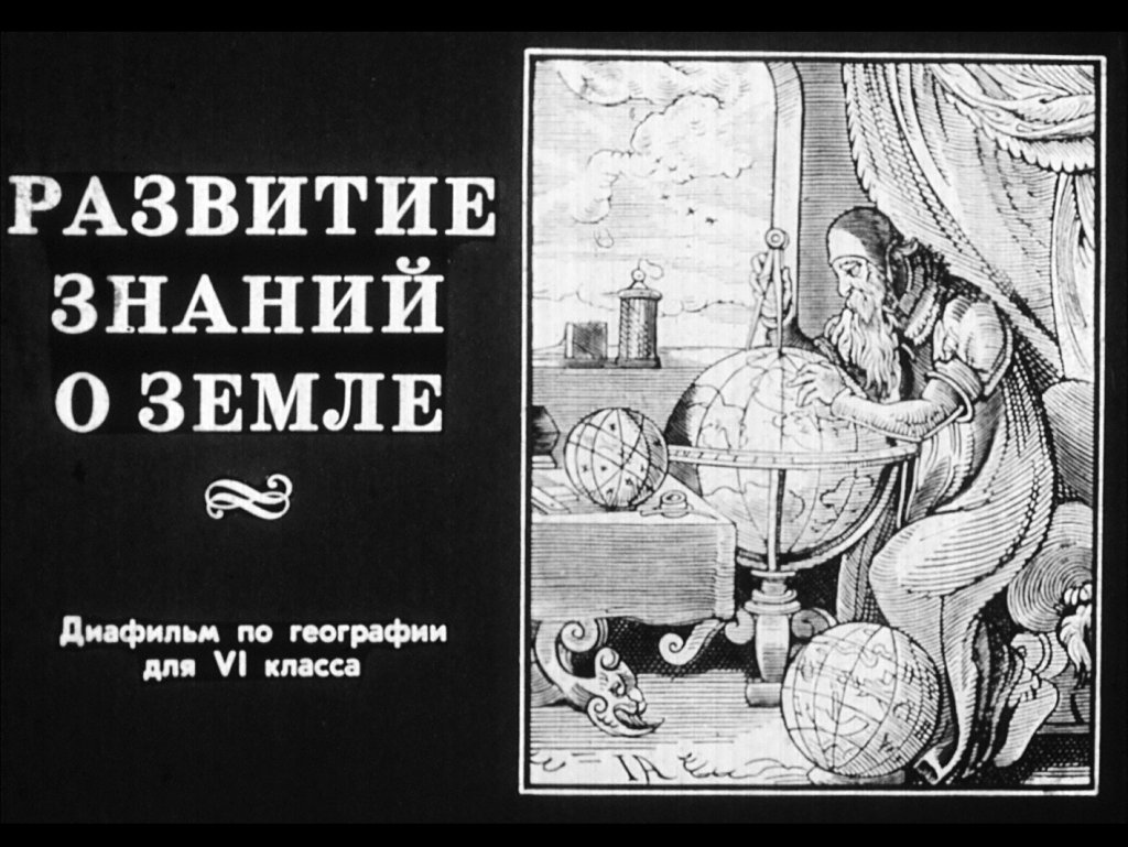Кадр 1 диафильма «Развитие знаний о Земле»