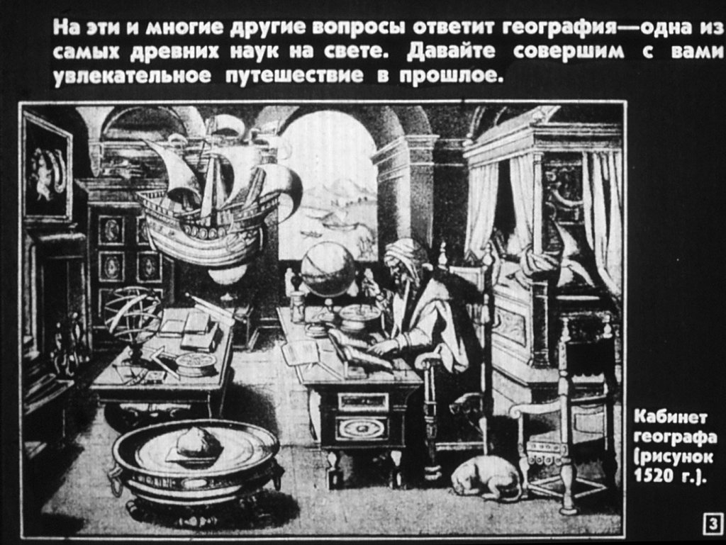 Кадр 3 диафильма «Развитие знаний о Земле»