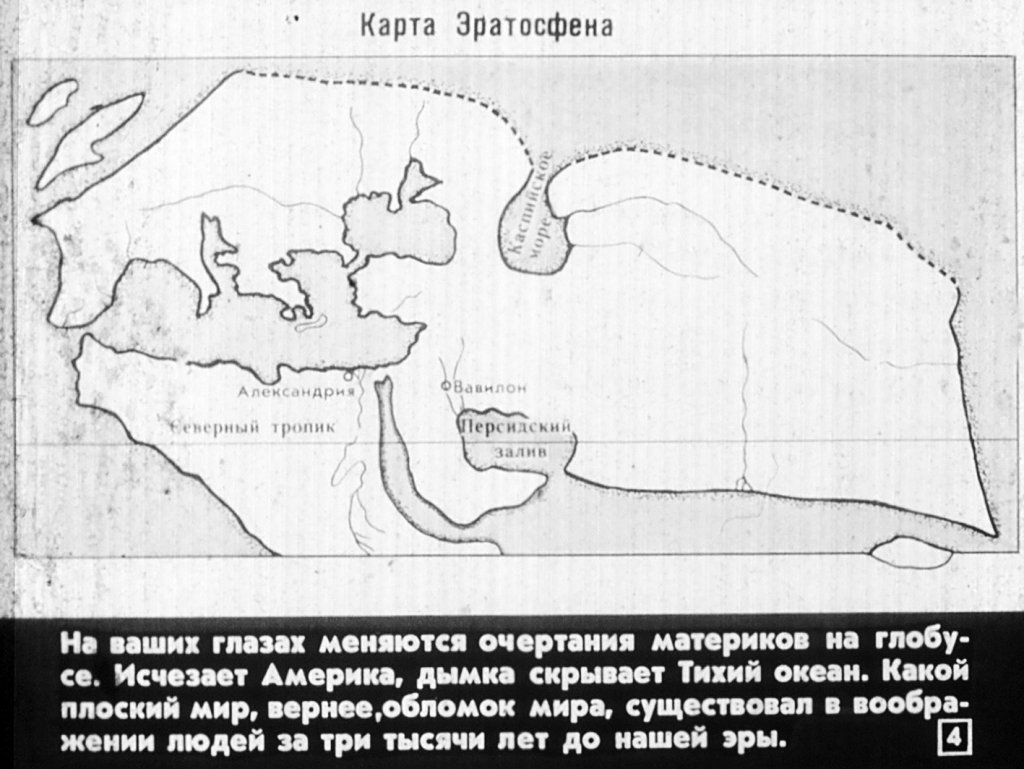 Кадр 4 диафильма «Развитие знаний о Земле»