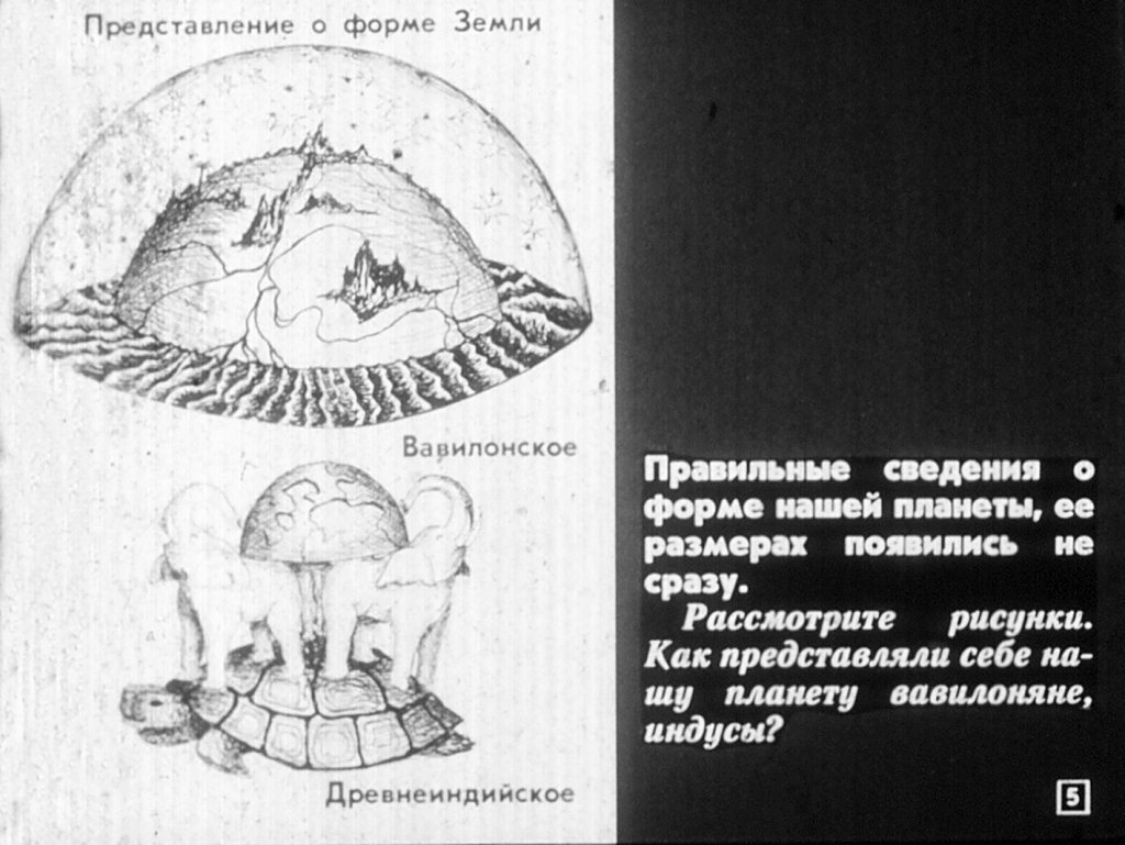 Кадр 5 диафильма «Развитие знаний о Земле»