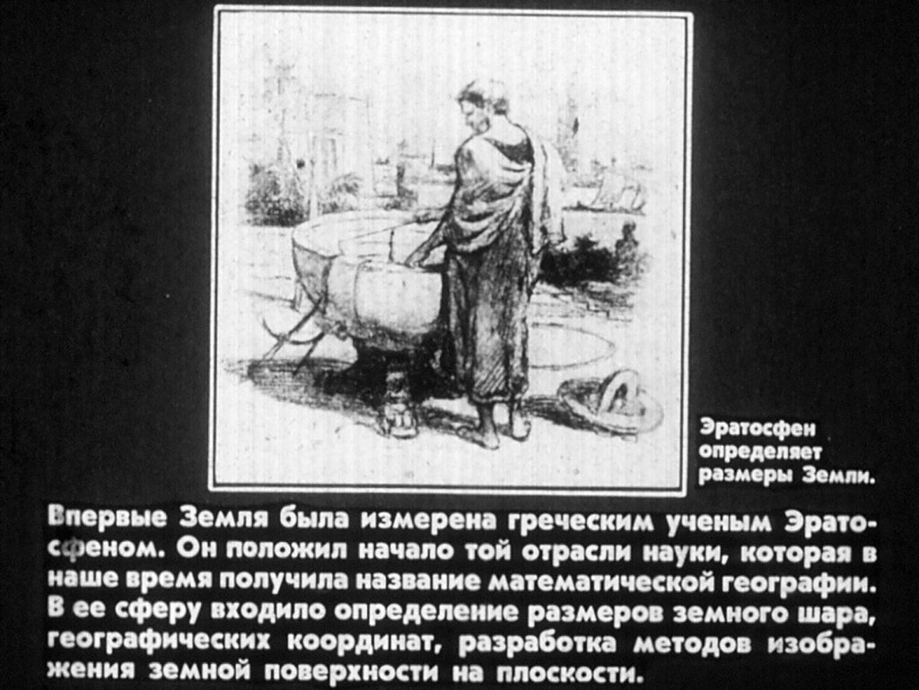 Кадр 6 диафильма «Развитие знаний о Земле»