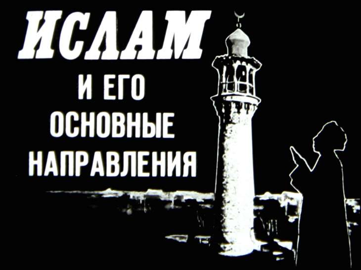 Кадр 1 диафильма «Ислам и его основные направления»