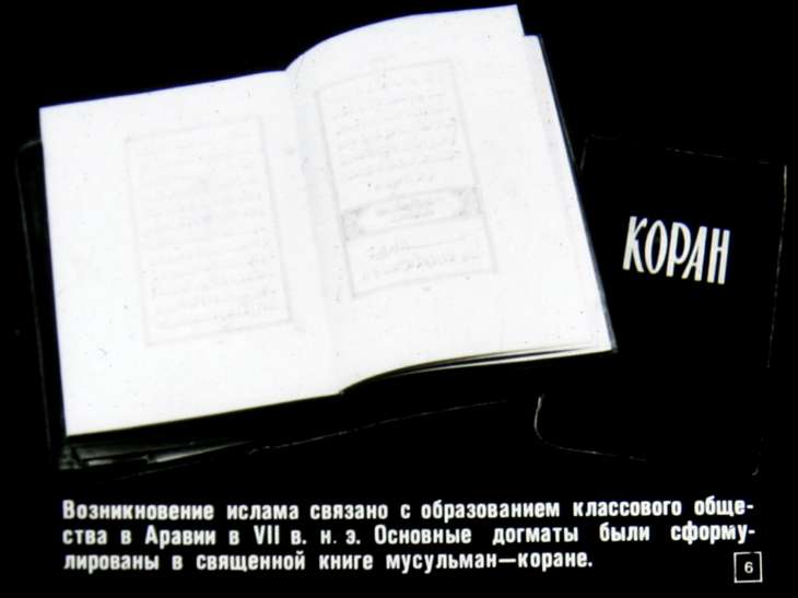 Кадр 6 диафильма «Ислам и его основные направления»