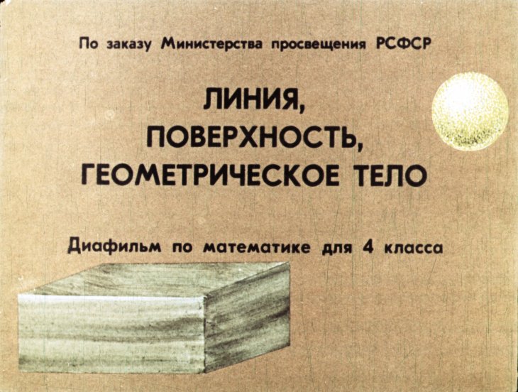 Кадр 1 диафильма «Линия, поверхность, геометрическое тело»