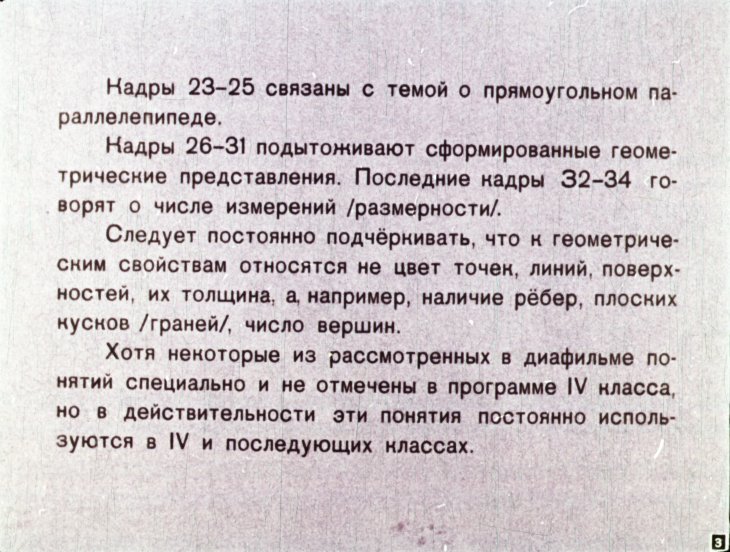 Кадр 3 диафильма «Линия, поверхность, геометрическое тело»