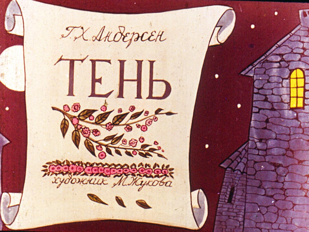 Кадр 2 диафильма «Тень. Часть 2»