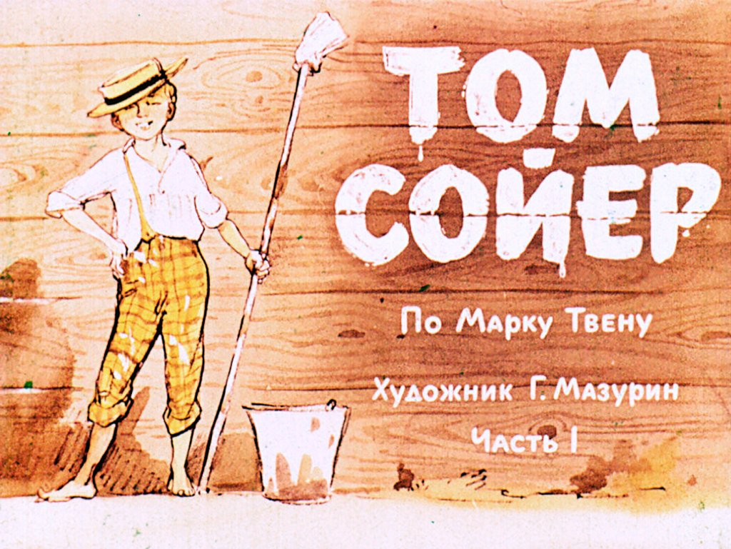 Кадр 1 диафильма «Том Сойер. Часть 1»