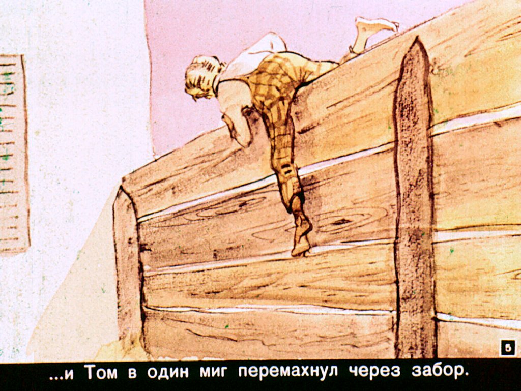 Кадр 5 диафильма «Том Сойер. Часть 1»