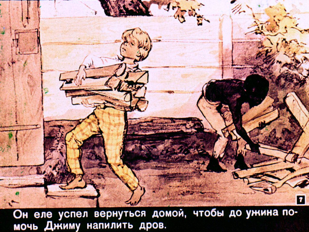 Кадр 7 диафильма «Том Сойер. Часть 1»