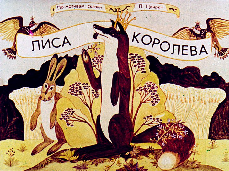 Кадр 1 диафильма «Лиса королева»
