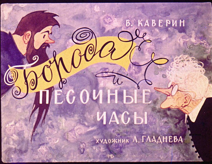 Кадр 1 диафильма «Борода и песочные часы»