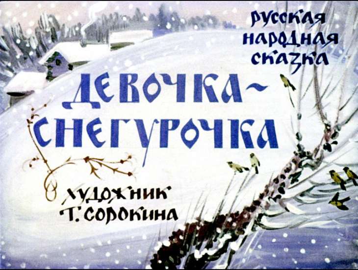 Кадр 1 диафильма «Девочка-снегурочка»