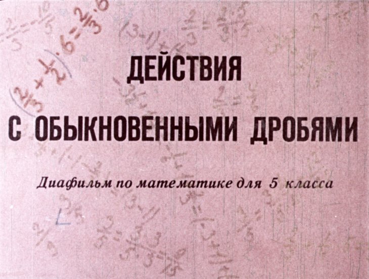 Кадр 1 диафильма «Действия с обыкновенными дробями»