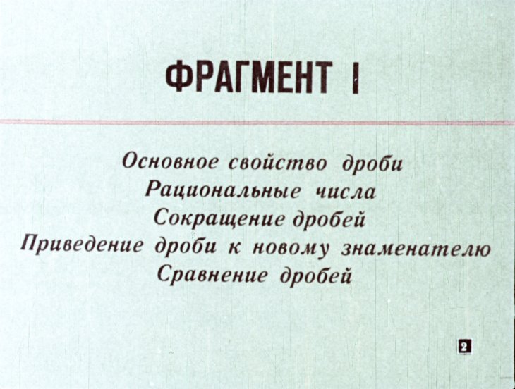 Кадр 2 диафильма «Действия с обыкновенными дробями»