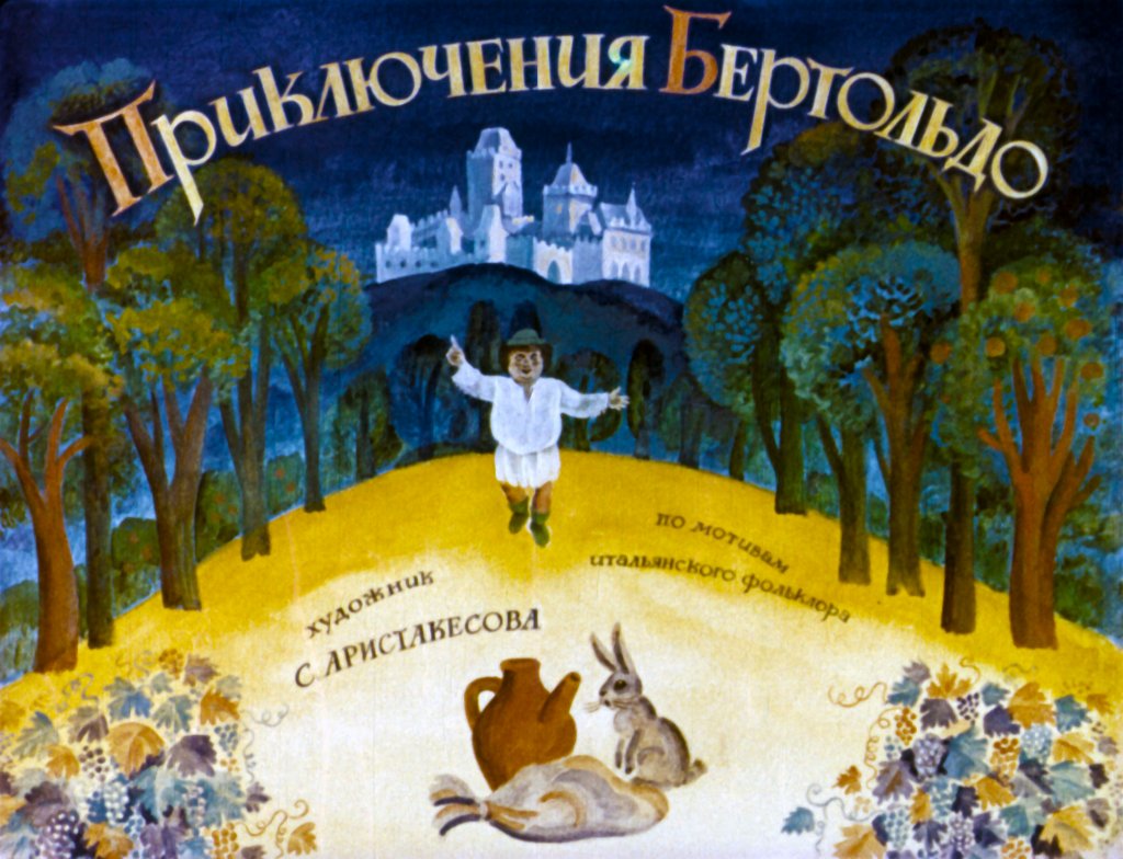 Кадр 1 диафильма «Приключения Бертольдо»