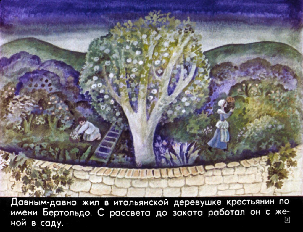 Кадр 2 диафильма «Приключения Бертольдо»