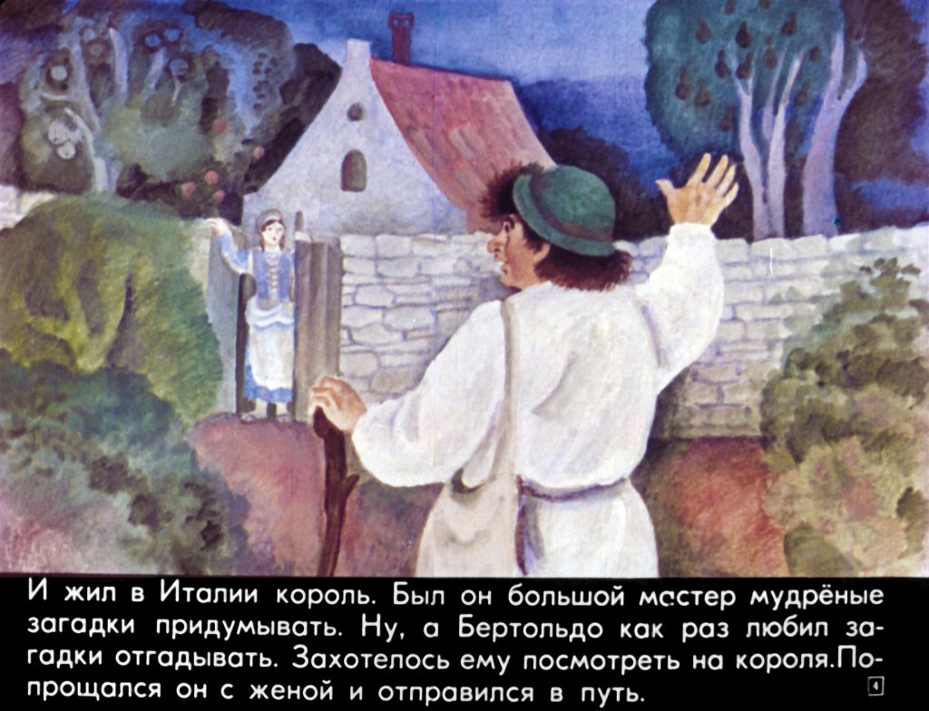 Кадр 4 диафильма «Приключения Бертольдо»