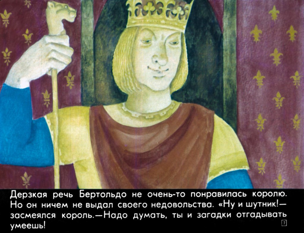 Кадр 7 диафильма «Приключения Бертольдо»