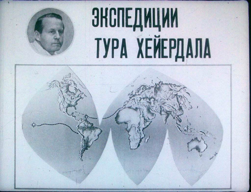 Кадр 1 диафильма «Экспедиции Тура Хейердала»