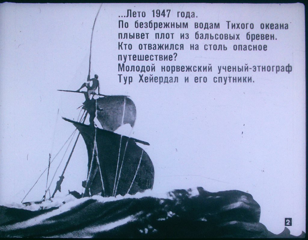 Кадр 2 диафильма «Экспедиции Тура Хейердала»