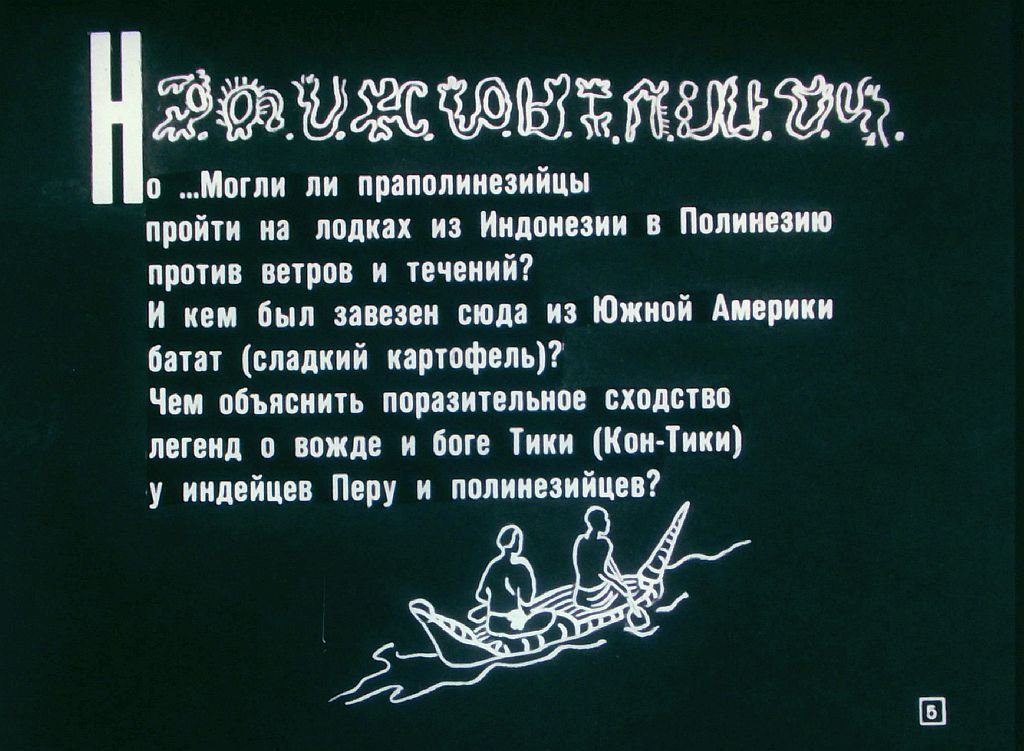 Кадр 5 диафильма «Экспедиции Тура Хейердала»