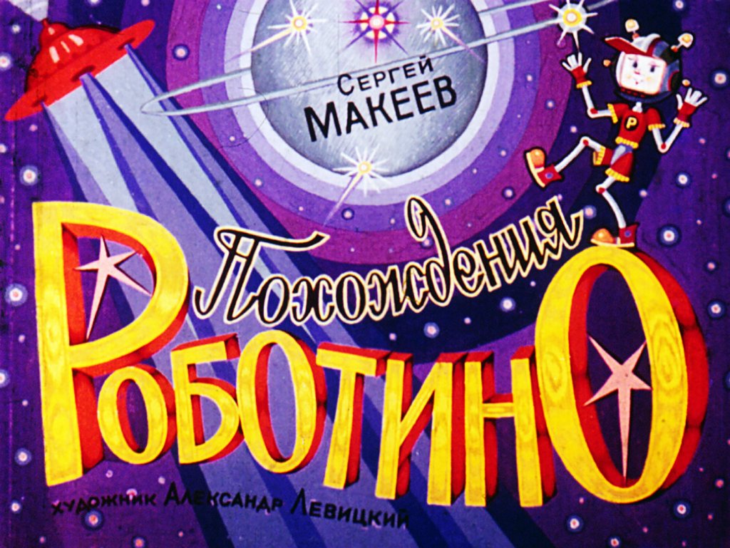 Кадр 1 диафильма «Похождения Роботино»