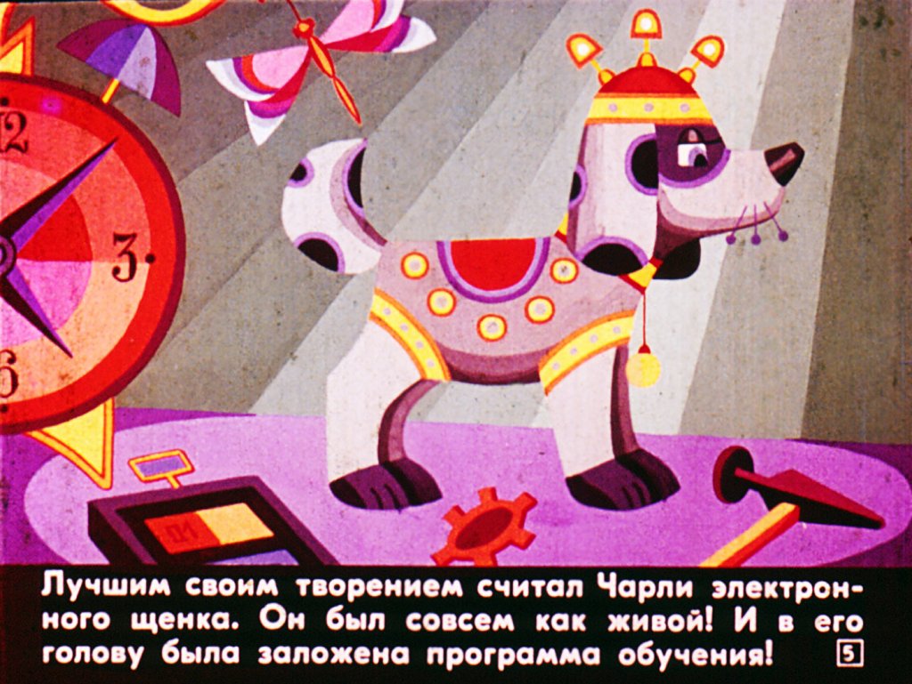 Кадр 5 диафильма «Похождения Роботино»