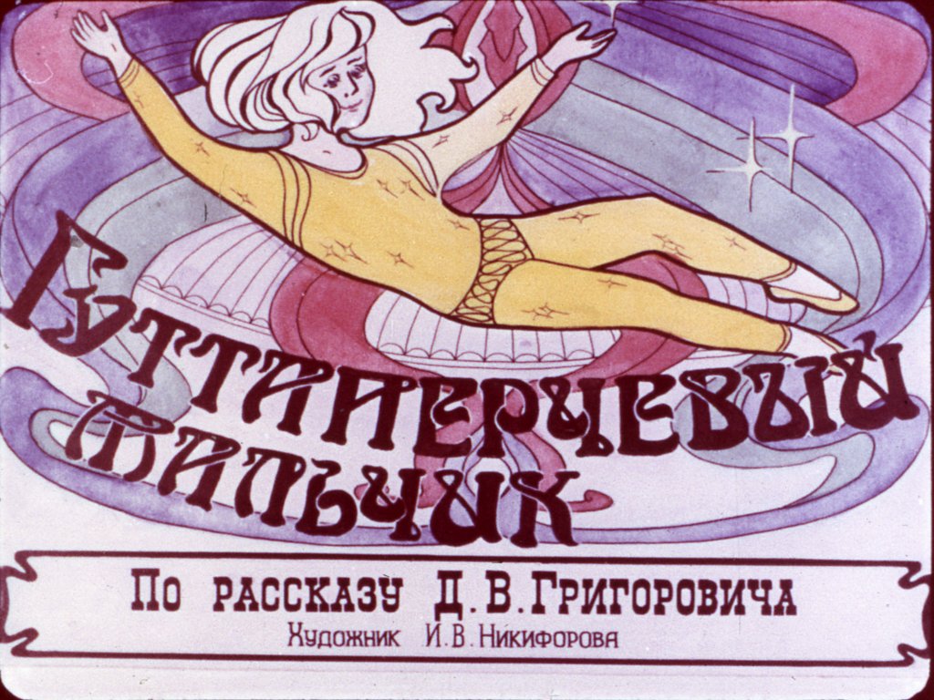 Кадр 1 диафильма «Гуттаперчевый мальчик. Часть 1»