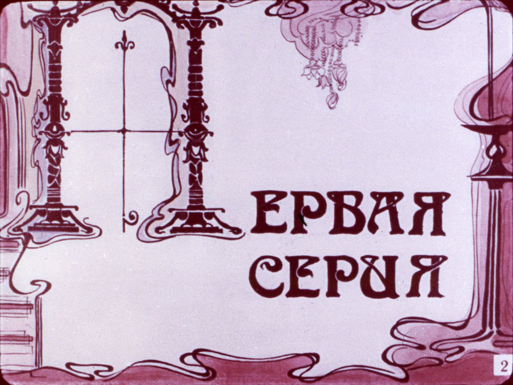 Кадр 2 диафильма «Гуттаперчевый мальчик. Часть 1»