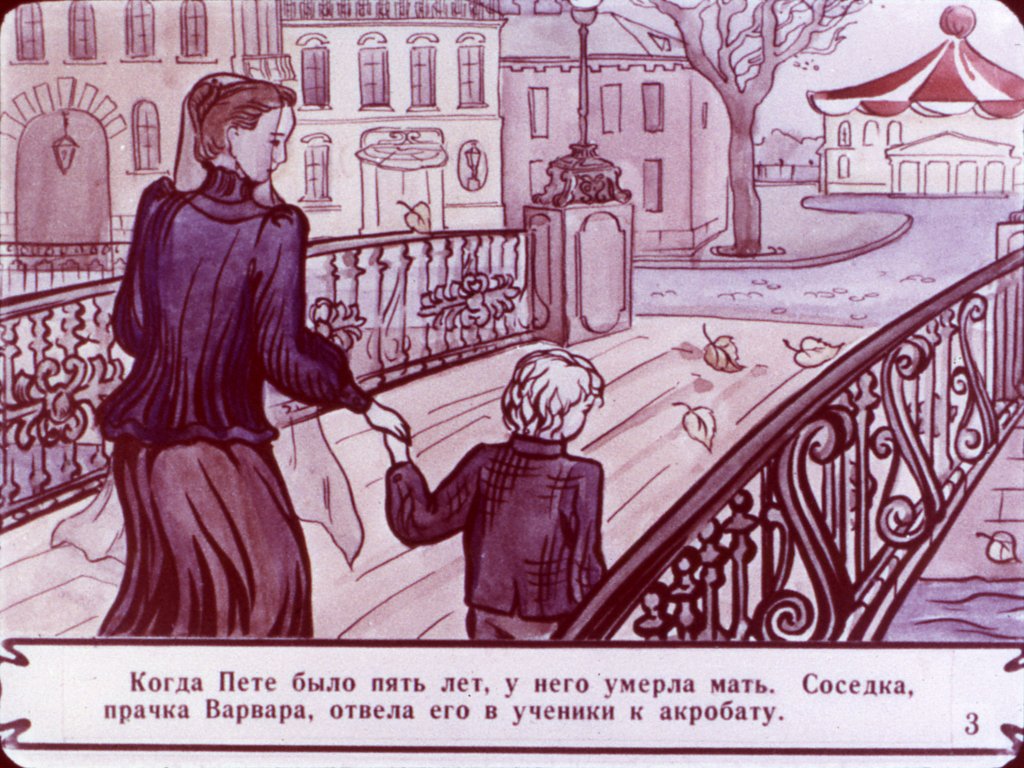 Кадр 3 диафильма «Гуттаперчевый мальчик. Часть 1»