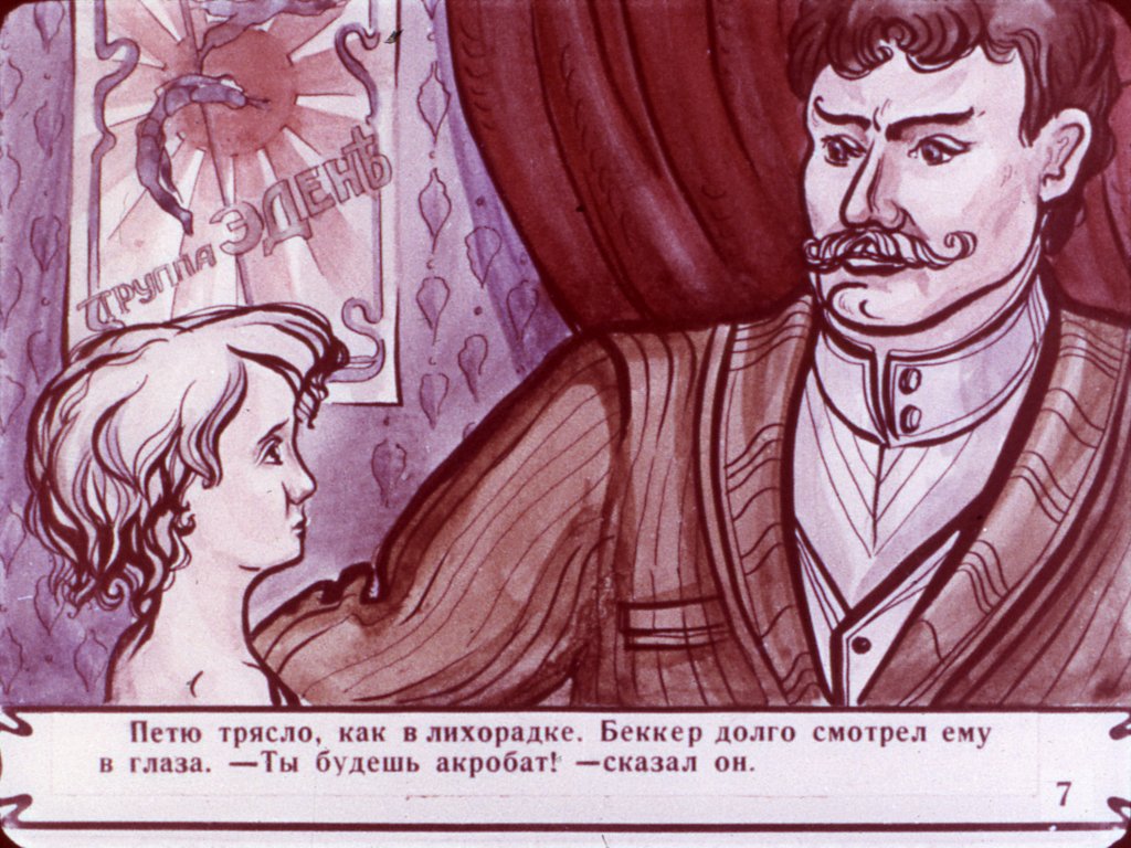 Кадр 7 диафильма «Гуттаперчевый мальчик. Часть 1»