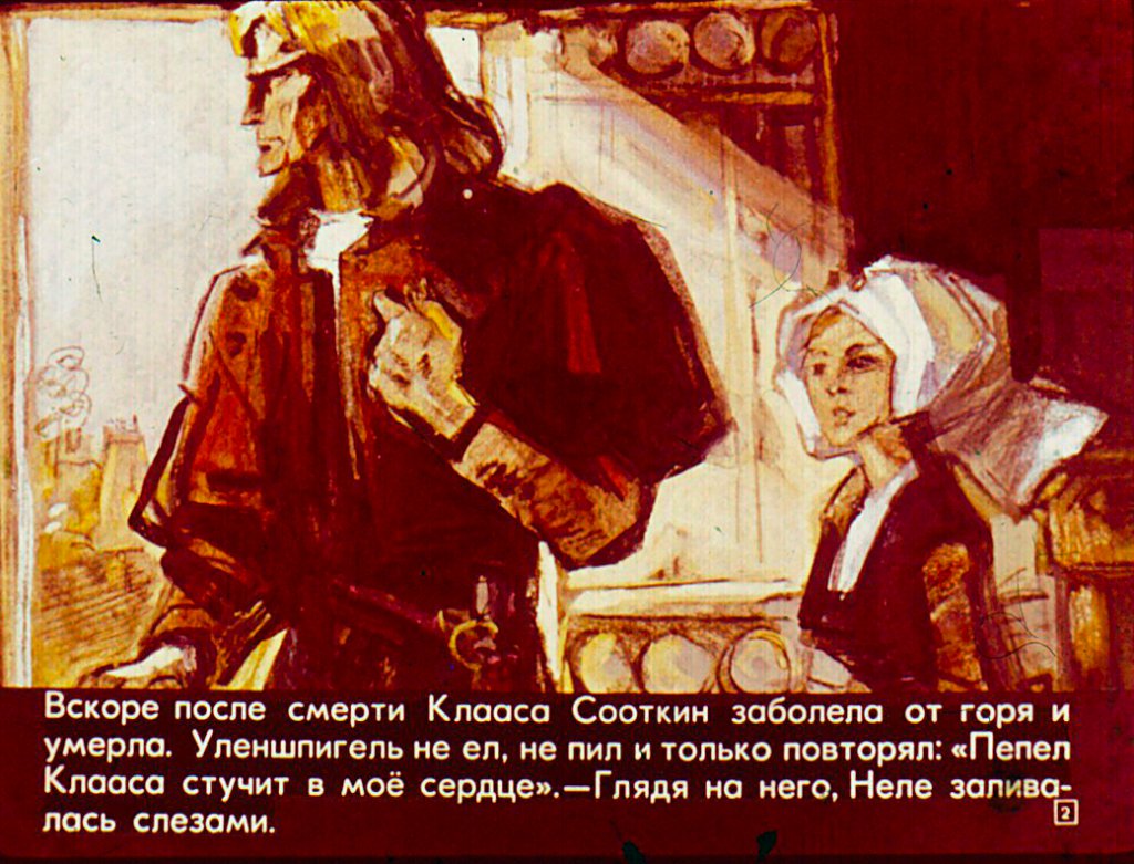 Кадр 2 диафильма «Легенда об Уленшпигеле. Часть 2»