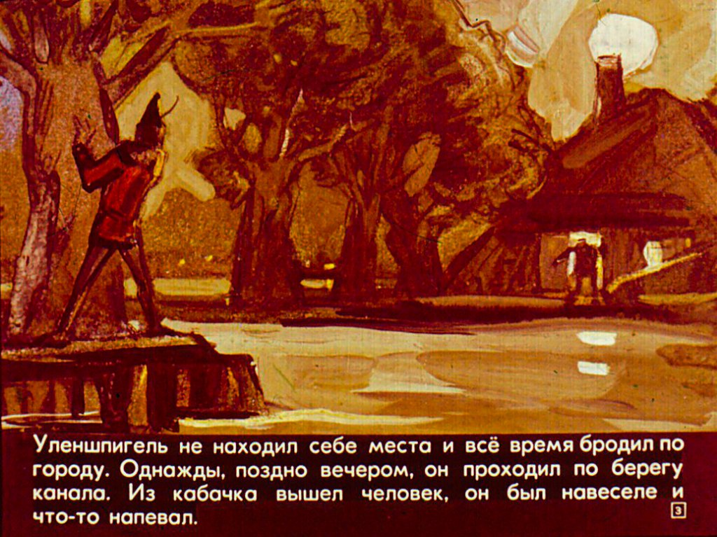 Кадр 3 диафильма «Легенда об Уленшпигеле. Часть 2»