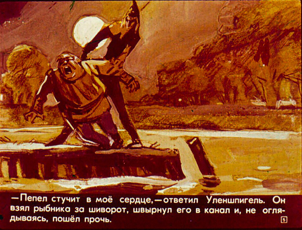 Кадр 5 диафильма «Легенда об Уленшпигеле. Часть 2»