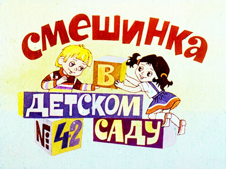 Кадр 1 диафильма «Смешинка №42 В детском саду»