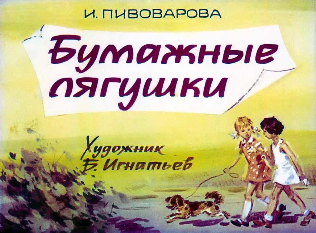 Кадр 1 диафильма «Бумажные лягушки»